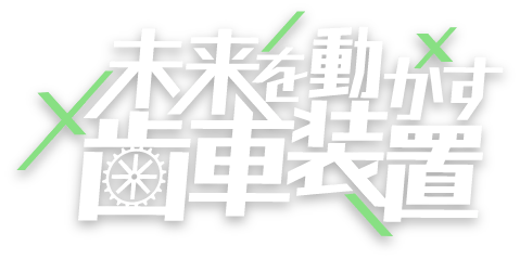 未来を動かす歯車装置